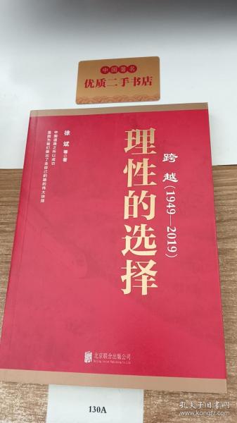 跨越(1949-2019)理性的选择 