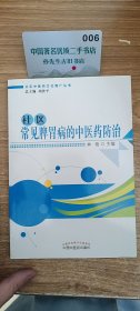 社区常见脾胃病的中医药防治