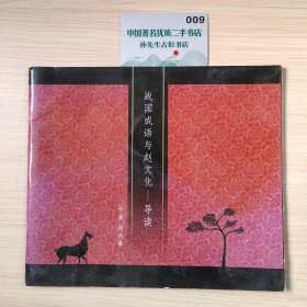 战国成语与赵文化：导读