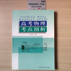 高考物理考点剖析