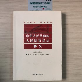 《中华人民共和国人民陪审员法》释义