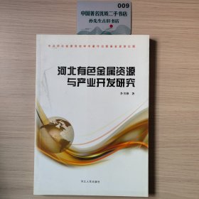 河北有色金属资源与产业开发研究
