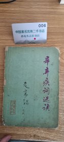 辛弃疾词选读