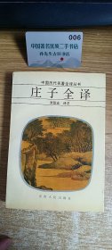 庄子全译