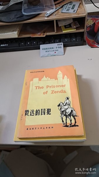 赞达的囚犯