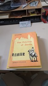 赞达的囚犯