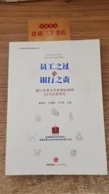 员工之过与银行之责：银行从业人员必须远离的50个法律禁区