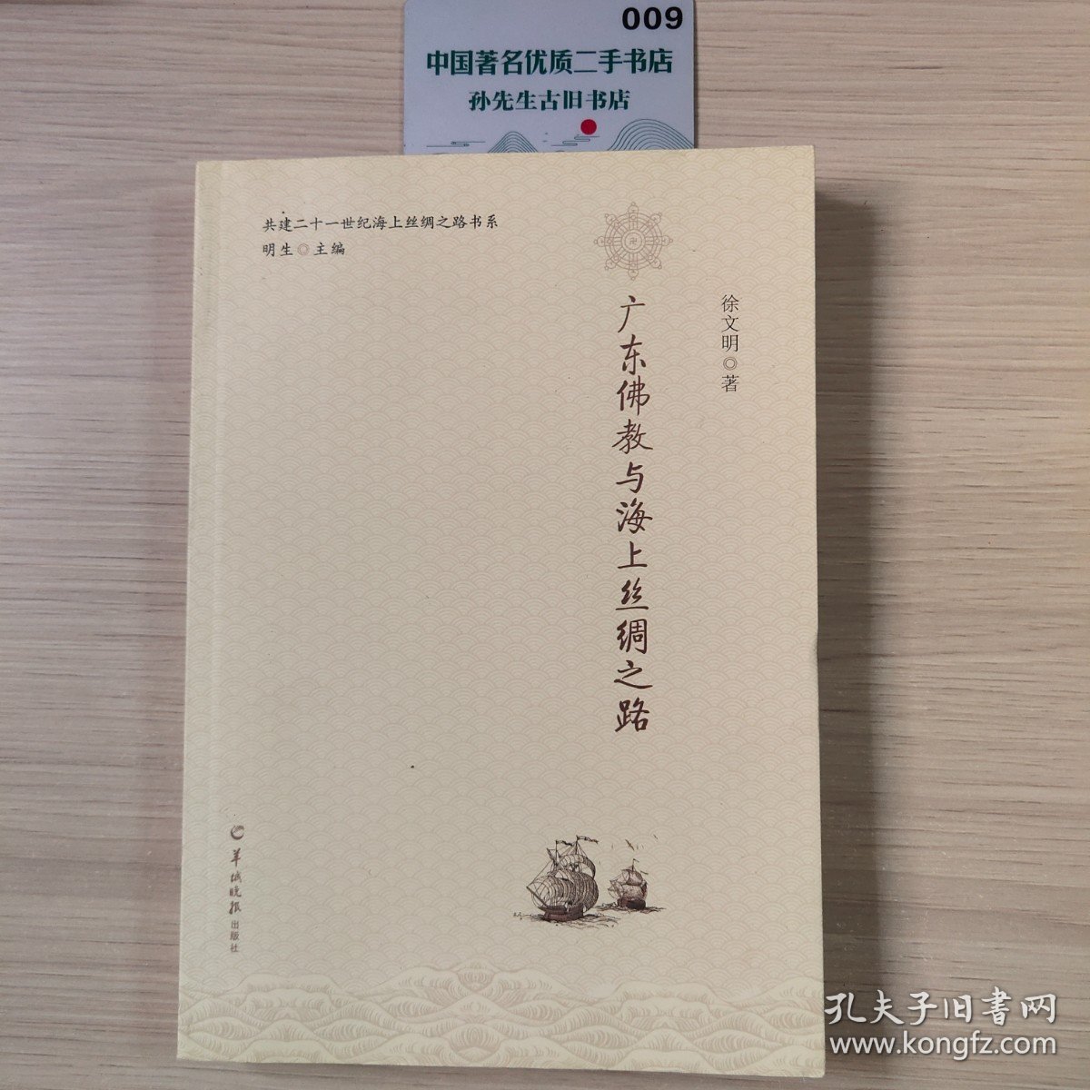 广东佛教与海上丝绸之路