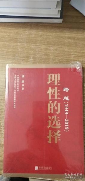 跨越(1949-2019)理性的选择 