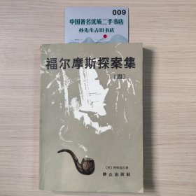 福尔摩斯探案集（四）