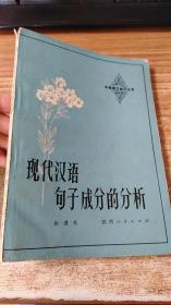 现代汉语句子成分的分析