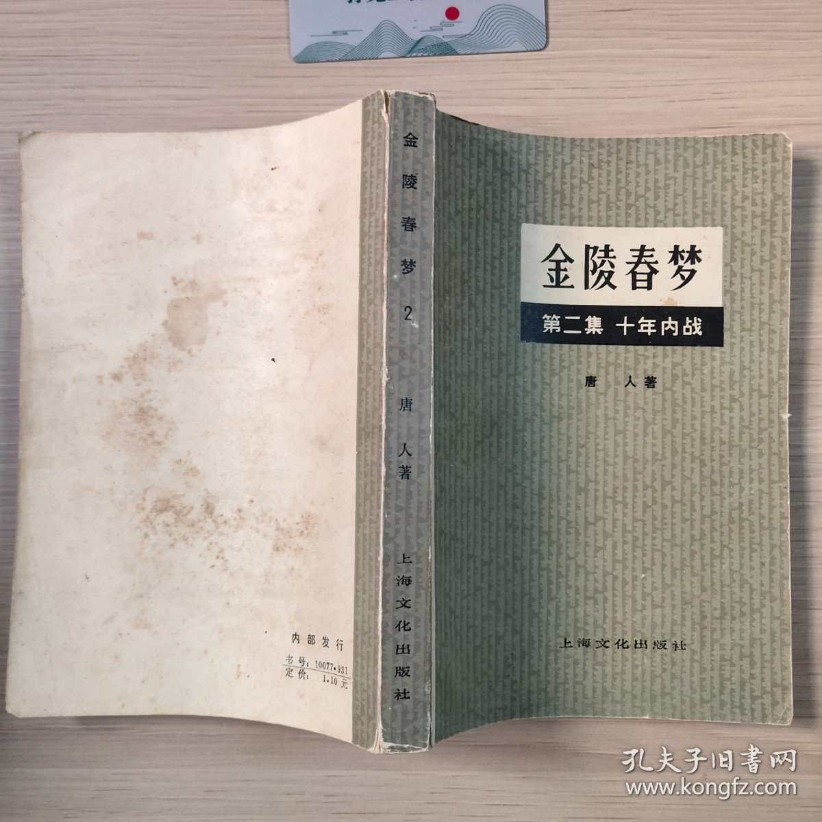 金陵春梦 第二集 十年内战