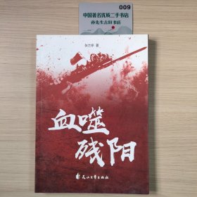 血噬残阳