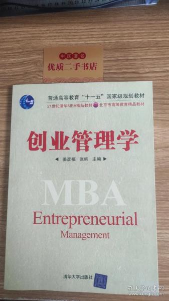 创业管理学/21世纪清华MBA精品教材