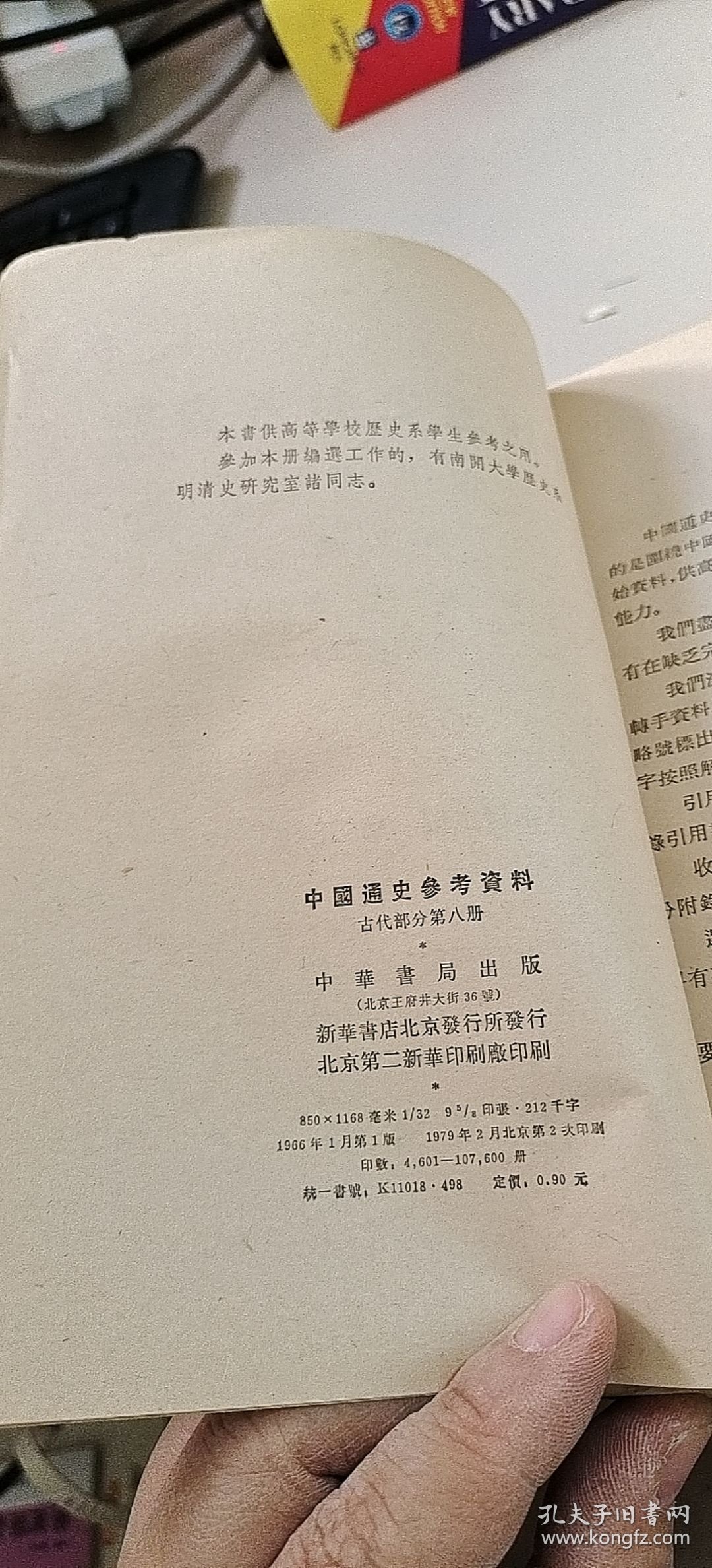 中国通史参考资料（古代部分 第八册