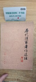 历代法家著作选注 一