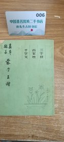蒙学三种