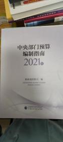 中央部门预算编制指南（2021年）