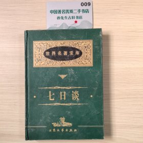世界名著宝库：七日谈