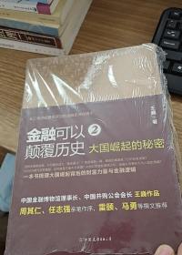 金融可以颠覆历史2