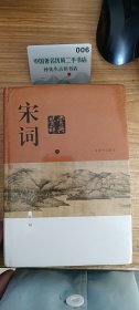 宋词 上