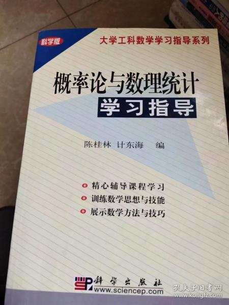 概率论与数理统计学习指导(科学版)/大学工科数学学习指导系列