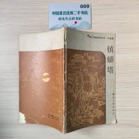 浙江风物传说丛书（宁波篇）镇蟒塔