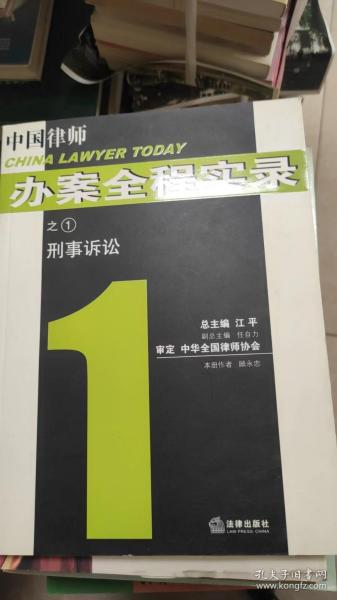 刑事诉讼——中国律师办案全程实录