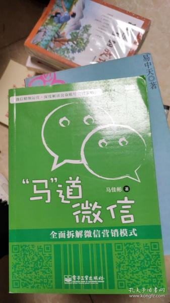 “马”道微信——全面拆解微信营销模式（双色）