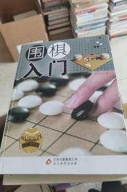 棋类入门：围棋入门