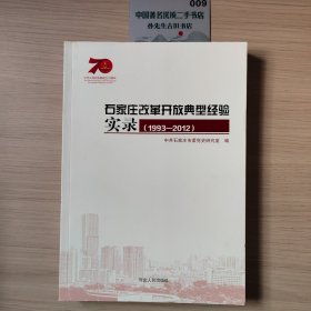 石家庄改革开放典型经验实录(1993–2012)