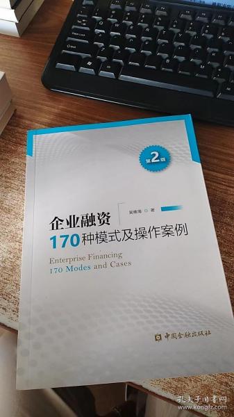 企业融资170种模式及操作案例（第二版）