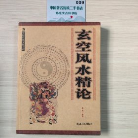玄空风水精论