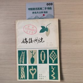 嫁接图说