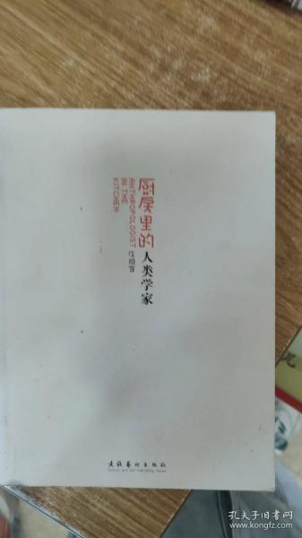 厨房里的人类学家