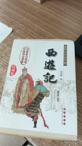 西游记（修订版 无障碍阅读权威版）