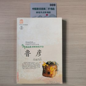 中国现代文学名家作品集：鲁彦作品集2