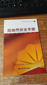 中国石油岗位员工安全手册：加油员安全手册