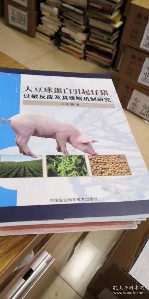 大豆球蛋白引起仔猪过敏反应及其缓解机制研究