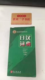 绿色精典系列用书：日汉词典
