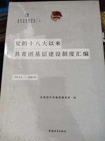 党的十八大以来共青团基层建设制度汇编（2012-2019）