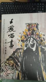 王农唱画：京戏人物画集