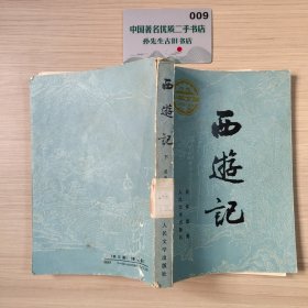 西游记（下）
