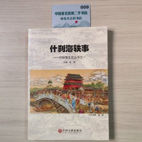 什刹海轶事
