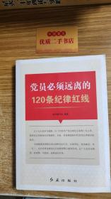 党员必须远离的120条纪律红线