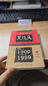 黑镜头 1 真实1900-1999