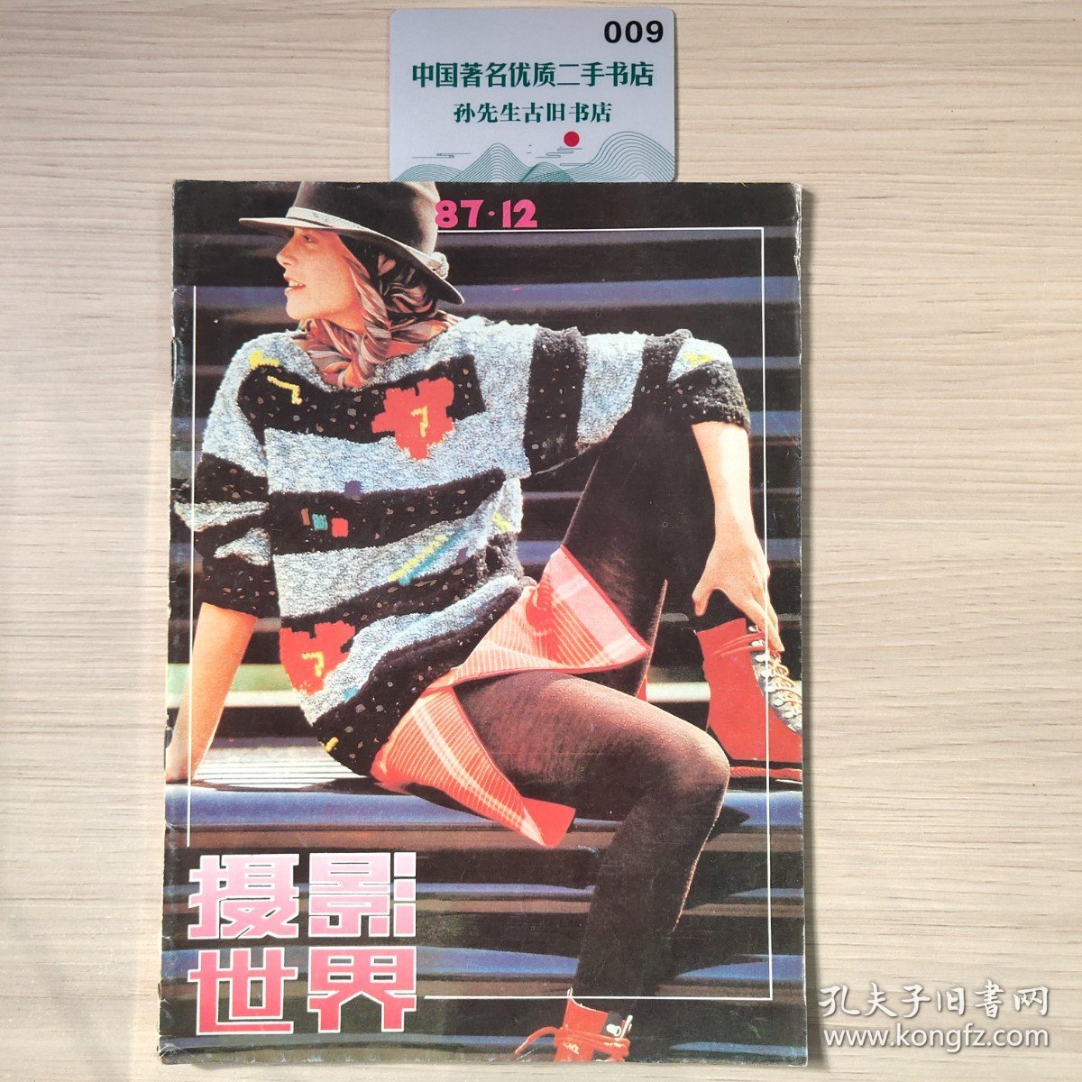 摄影世界1987.12