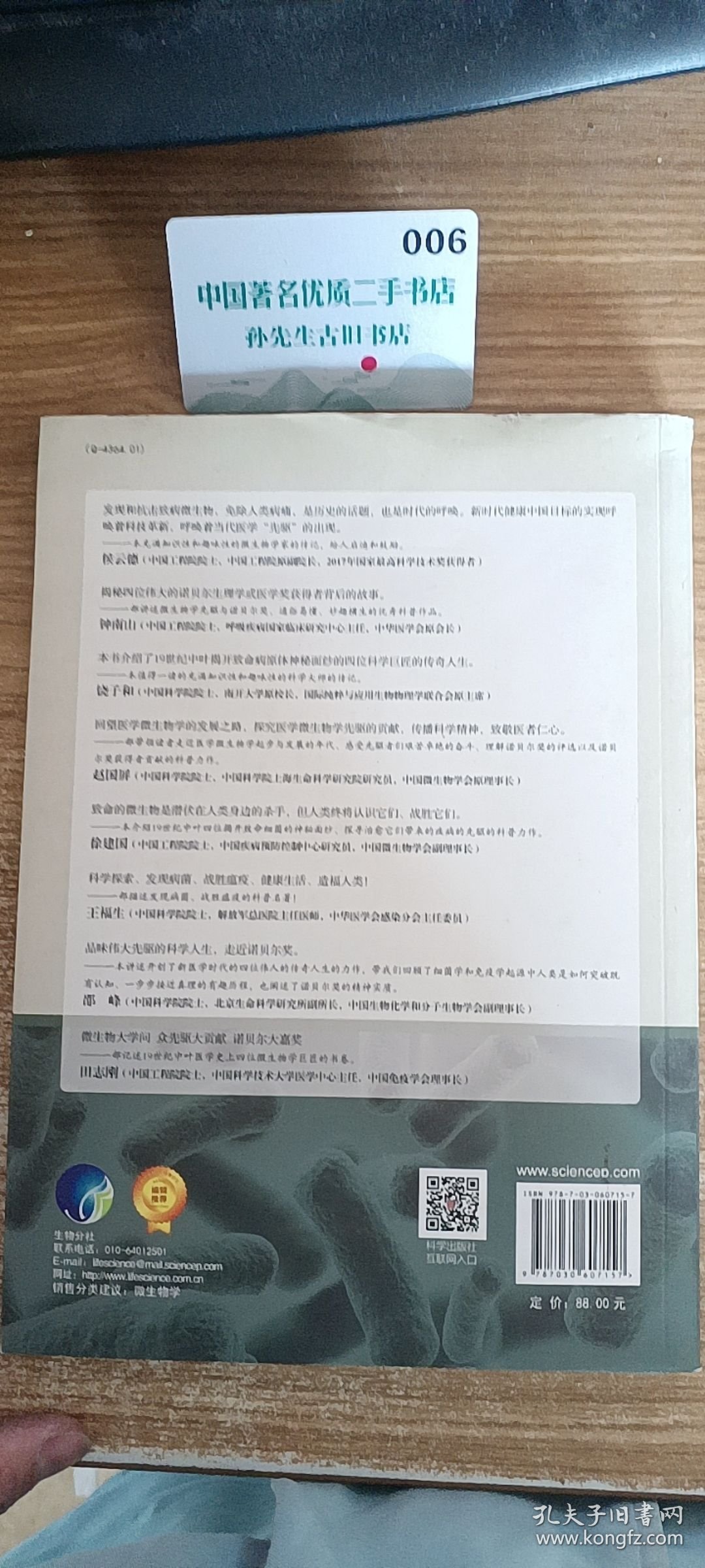 微生物学先驱与诺贝尔奖