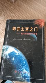 叩开太空之门——航天科技知识问答（精装）