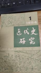 近代史研究 1984 1